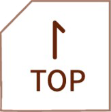 ページのトップへ移動する