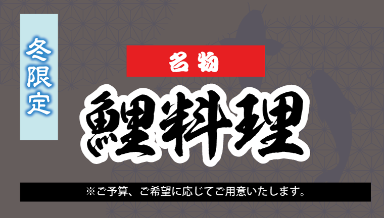 角米澤屋名物「鯉料理」